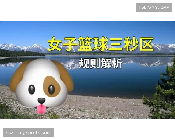 篮球三秒区规则的详细定义与判定标准 篮球三秒区规则的详细定义与判定标准