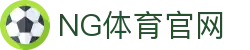 NG体育App官方下载 - NG SPORTS官方安全下载中心